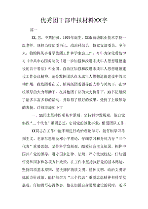 优秀团干部申报材料XX字.docx