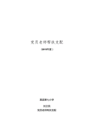 党员帮扶学生计划.docx