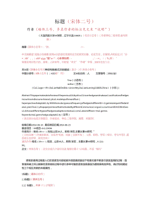 《大连民族大学学报》期刊论文投稿模板-理科.docx