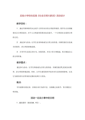 【精品】实验小学综合实践《社会文明大家谈》活动设计.docx