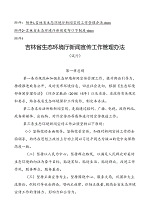 《吉林省生态环境厅新闻宣传工作管理办法》（试行）和《吉林省生态环境厅新闻发布工作制度》.docx