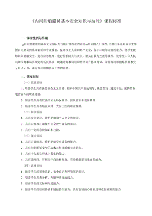 《内河船舶船员基本安全知识与技能》课程标准.docx