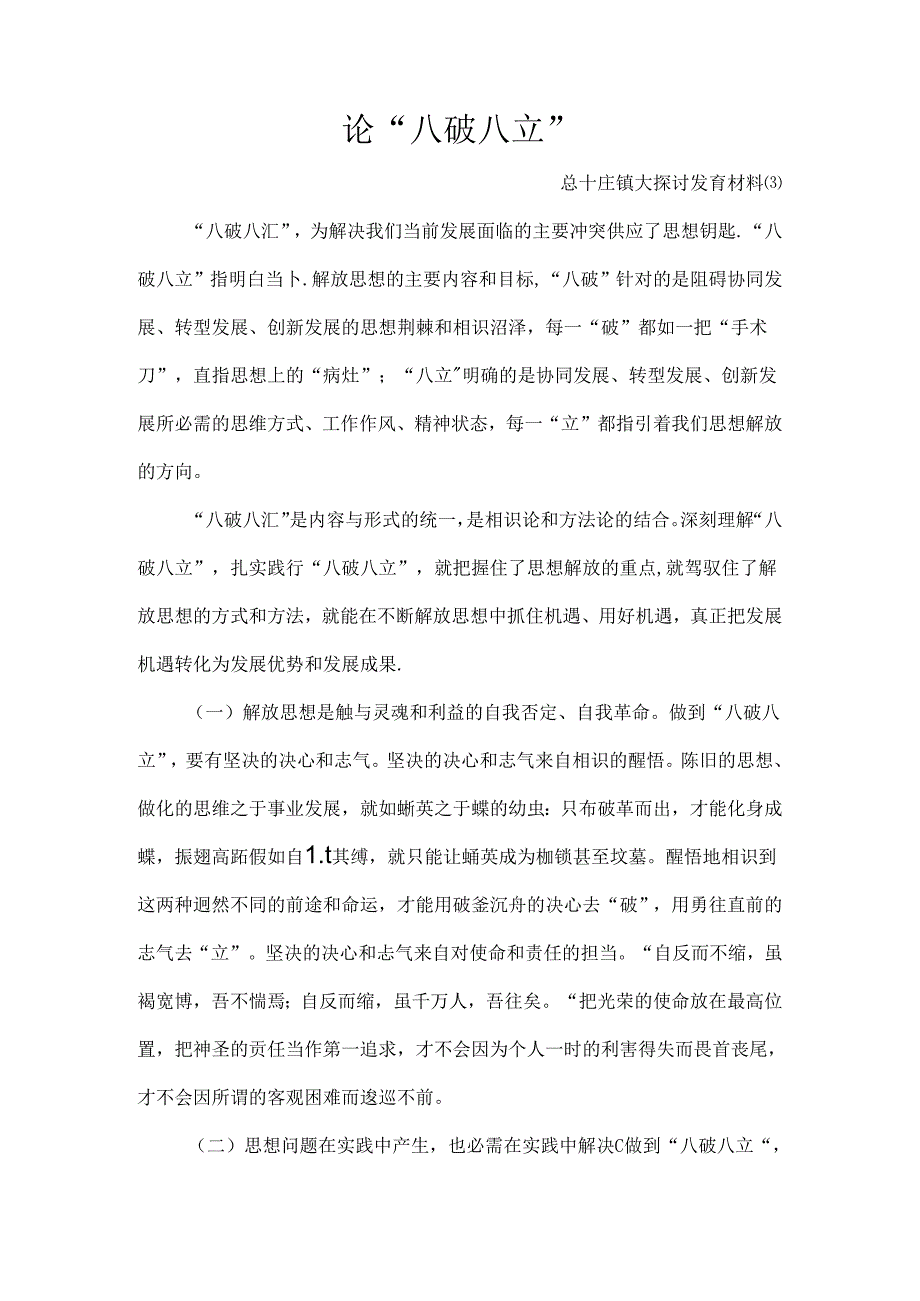 八破八立发言稿材料.docx_第1页