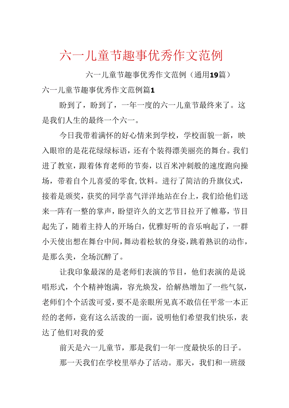 六一儿童节趣事优秀作文范例.docx_第1页