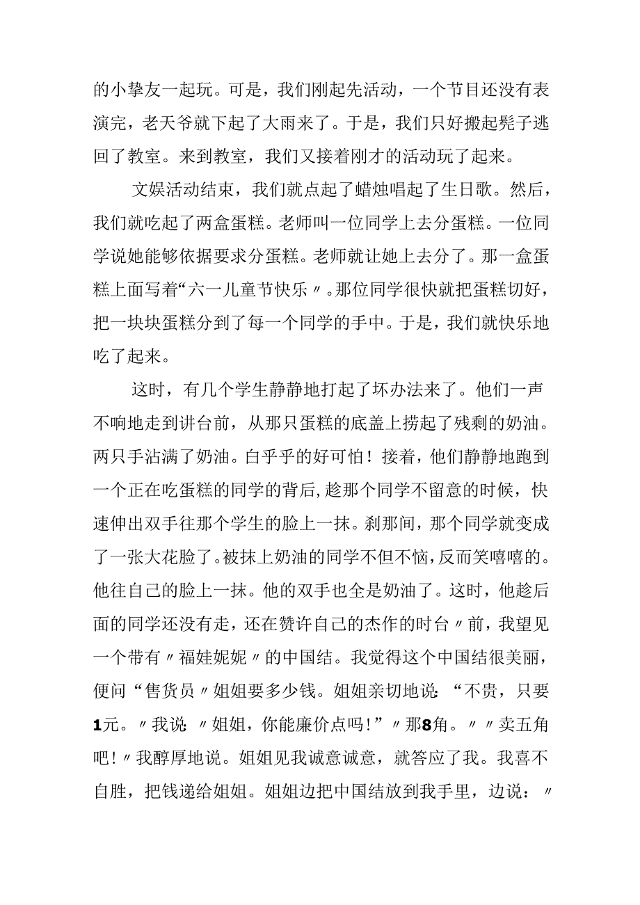 六一儿童节趣事优秀作文范例.docx_第2页