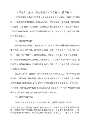 《严守六大纪律做合格党员》发言材料(推荐材料).docx