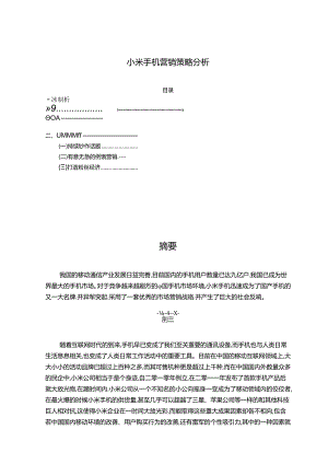 【《小米手机营销策略分析》2100字】.docx