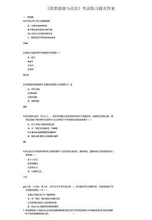 《思想道德与法治》考试练习题及答案.docx