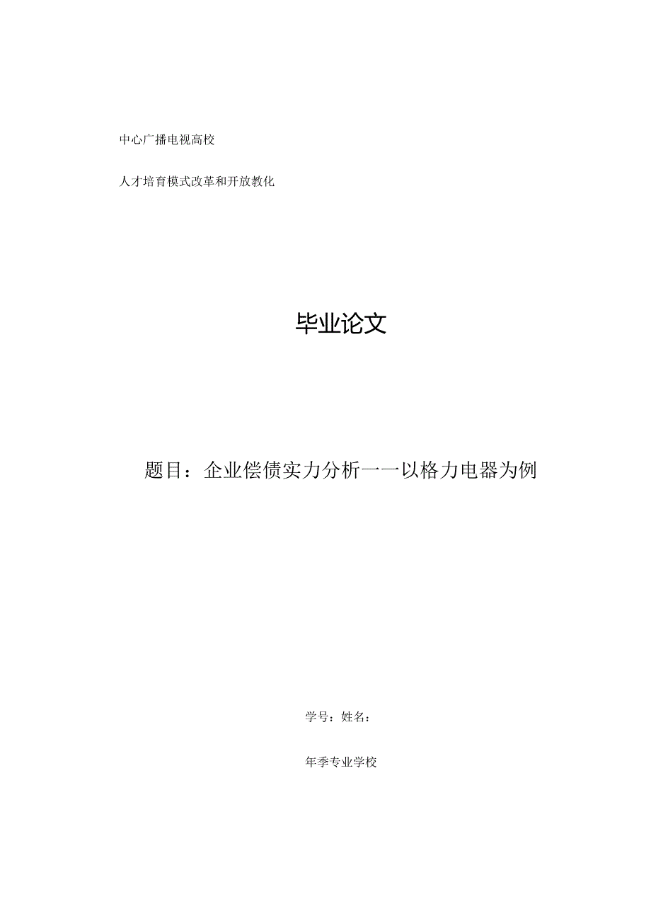 企业偿债能力分析——以格力电器为例.docx_第1页