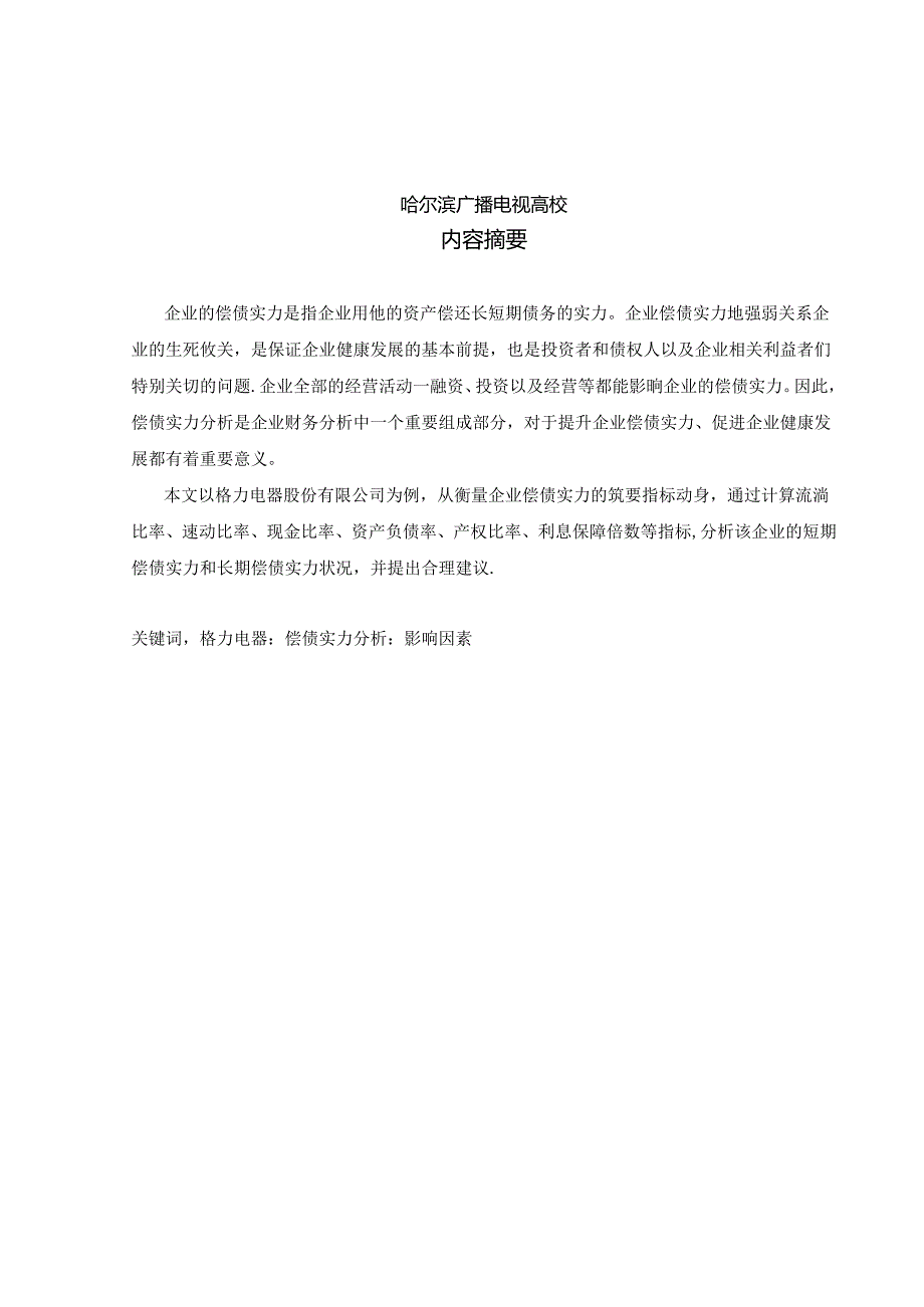 企业偿债能力分析——以格力电器为例.docx_第2页