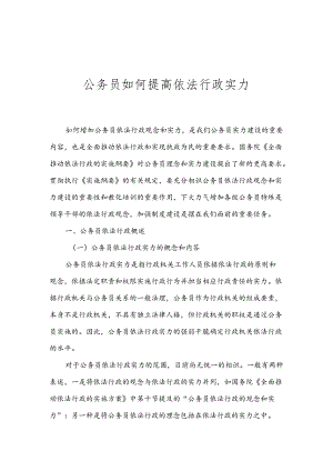 公务员如何提高依法行政能力.docx