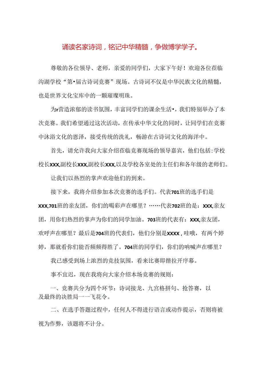 【精品】中小学校诵读名家诗词竞赛活动主持稿.docx_第1页