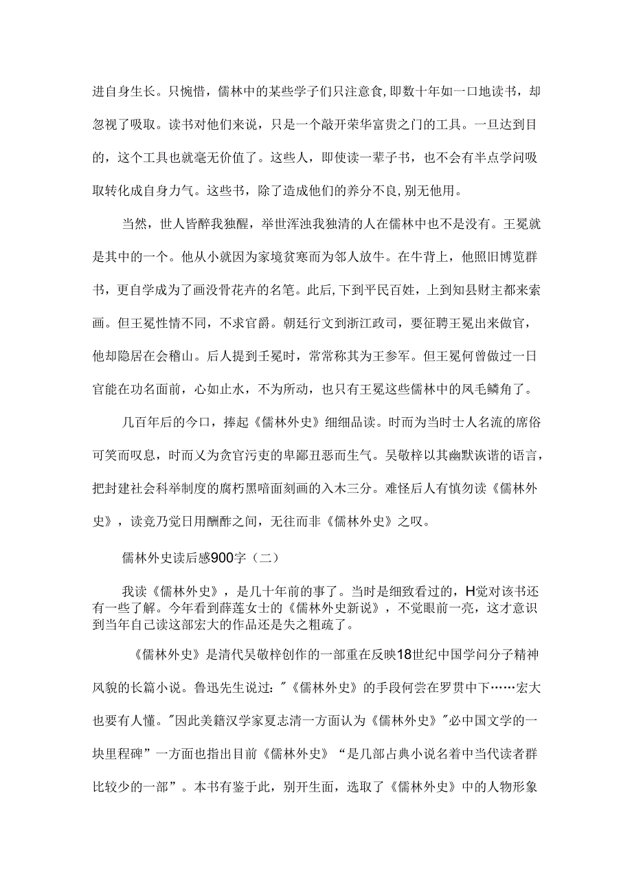 儒林外史900字读后感6篇精选.docx_第2页