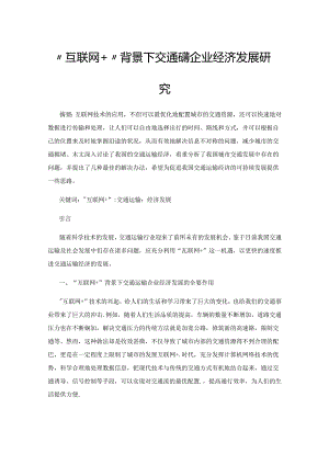 “互联网+”背景下交通运输企业经济发展研究.docx