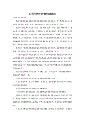 公司税务自查报告精选8篇.docx