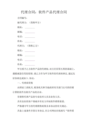 代理合同：软件产品代理合同.docx