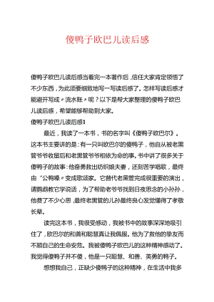 傻鸭子欧巴儿读后感.docx