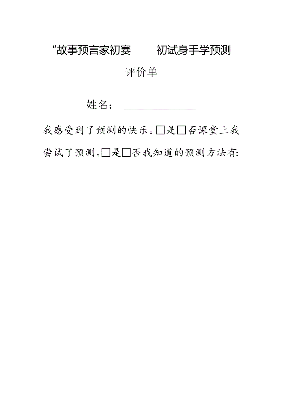 《总也倒不了的老屋》评价单.docx_第1页