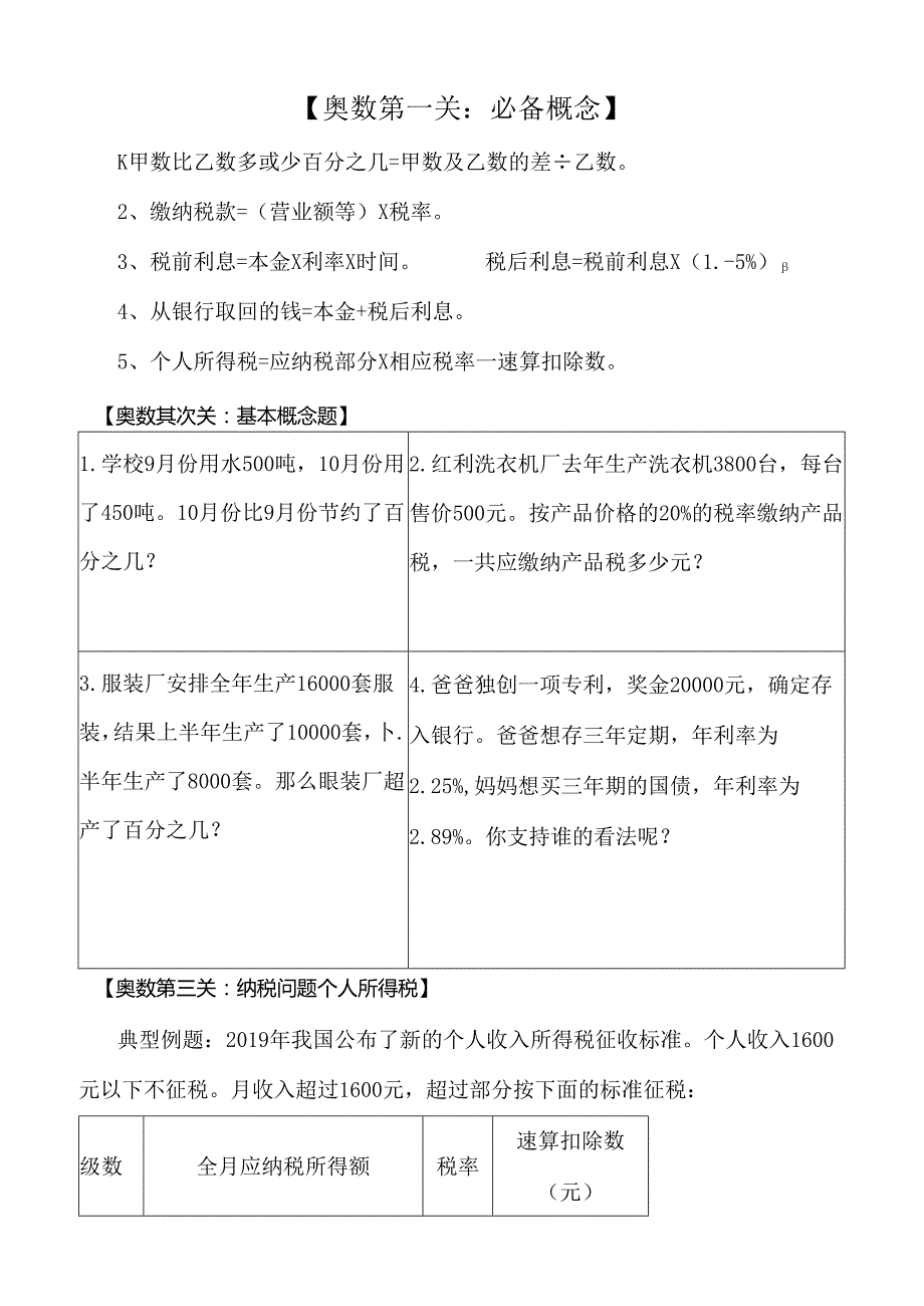 六下奥数1纳税问题.docx_第1页