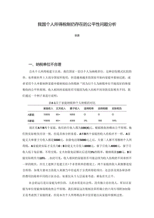 【《我国个人所得税制仍存在的公平性问题探析》4300字（论文）】.docx