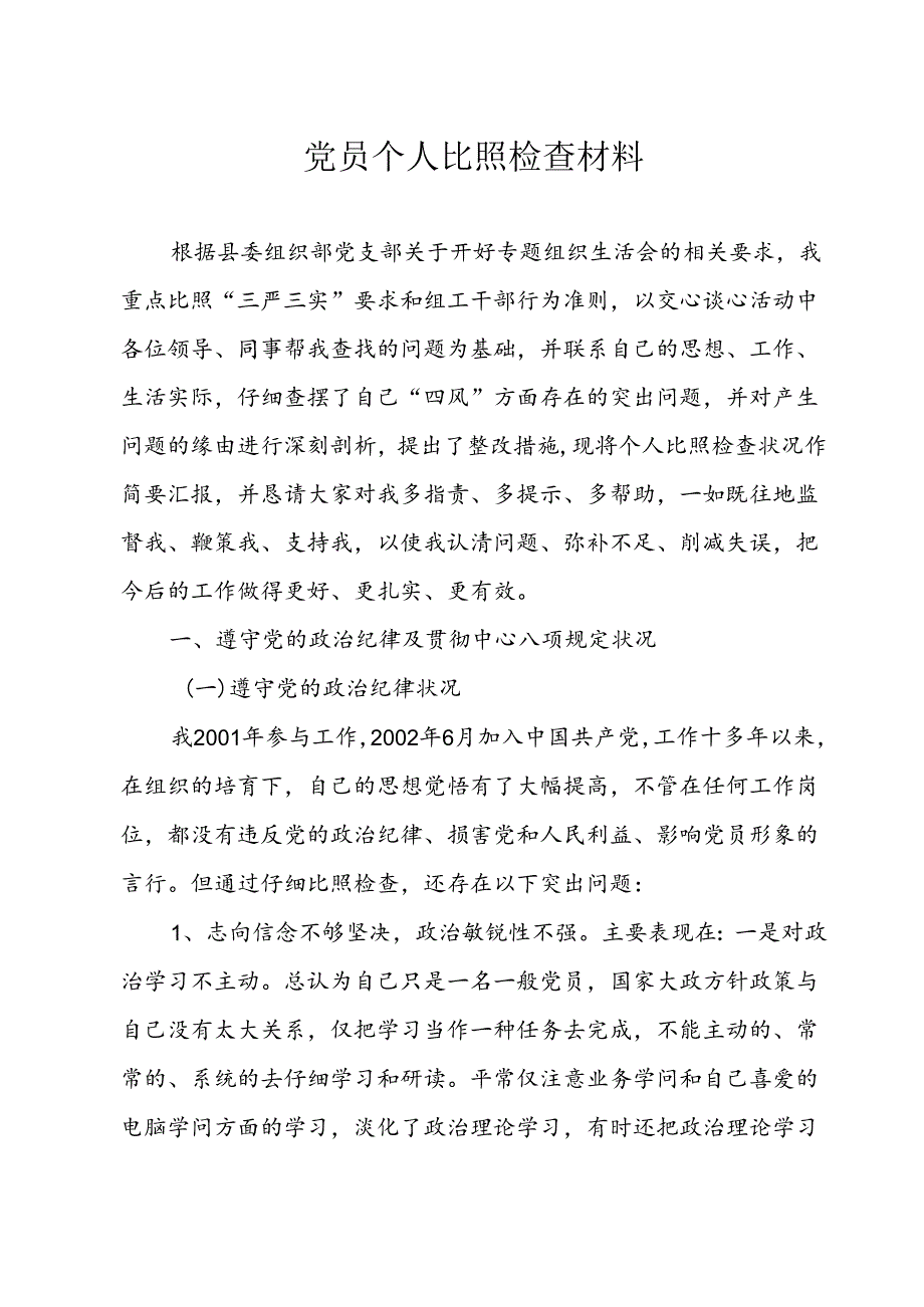 党员个人对照检查材料剖析.docx_第1页