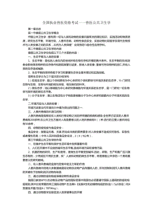 全国执业兽医资格考试__兽医公共卫生学.docx