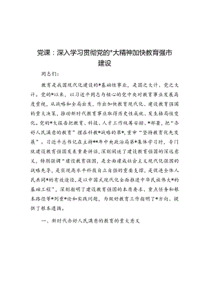 党课：深入学习贯彻党的二十大精神 加快教育强市建设.docx