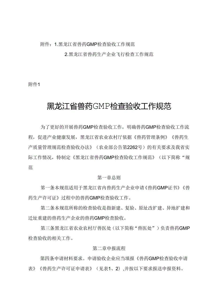 《黑龙江省兽药GMP检查验收工作规范》《黑龙江省兽药生产企业飞行检查工作规范》.docx_第1页