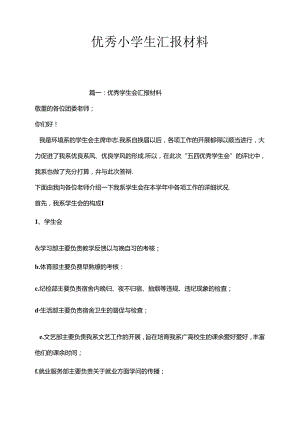 优秀小学生汇报材料[1].docx