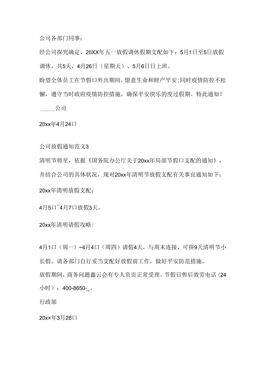 公司放假通知范文大全.docx_第2页