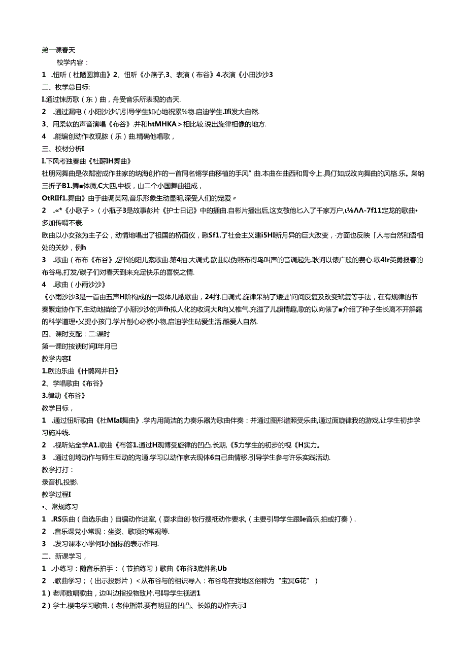 人教版小学一年级下册音乐教案 - 罗雅平.docx_第1页