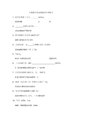 人教版日语必修第一册副词专项练习.docx