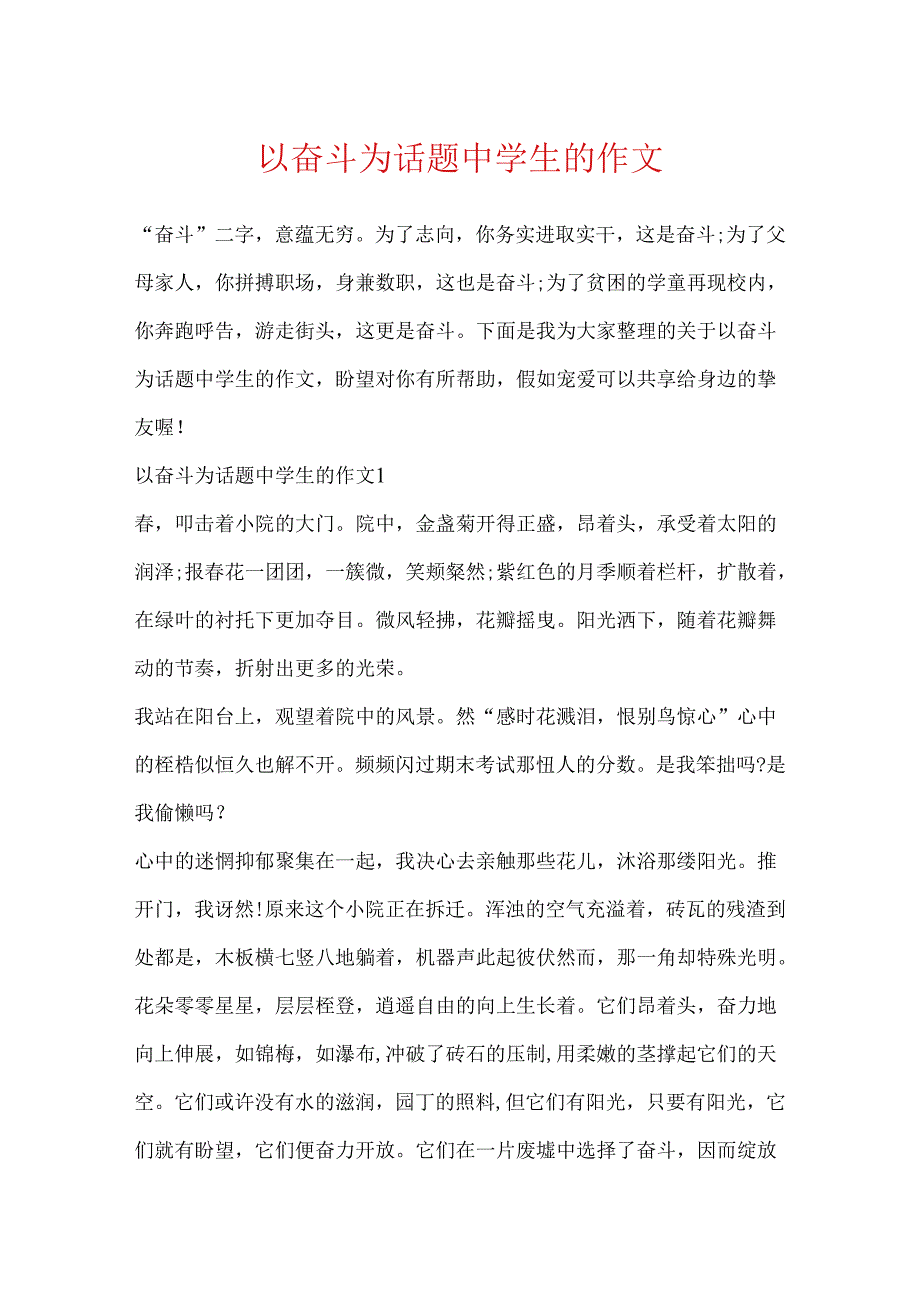 以奋斗为话题中学生的作文.docx_第1页