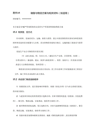 储备与物流方案及相关材料.docx