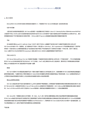 SQLServer2008和OracleDatabase11g的比较.docx
