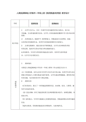 人美版（2024）小学美术一年级上册《我用瓶盖来拼摆》教学设计.docx