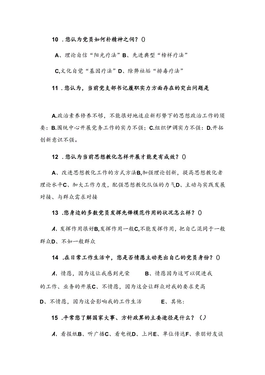 企业基层党建工作调查问卷.docx_第3页