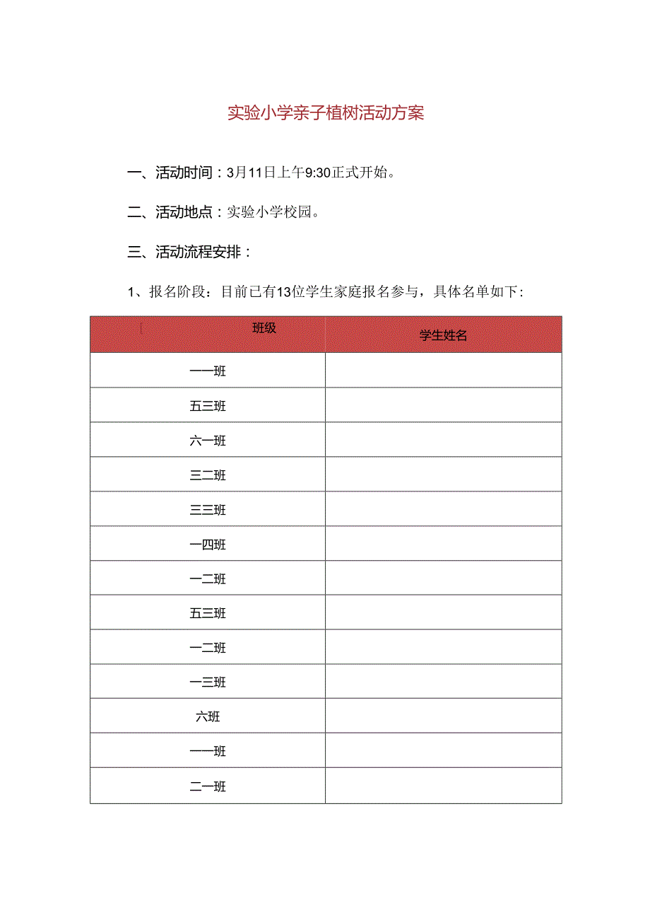 【精品】实验小学亲子植树活动方案.docx_第1页