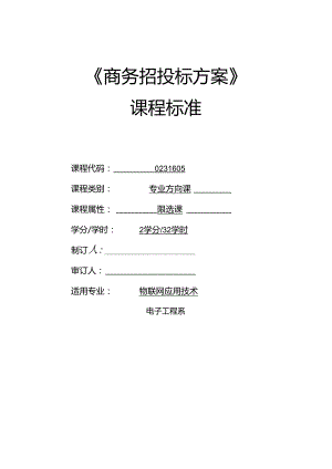 《商务招投标方案》课程标准.docx