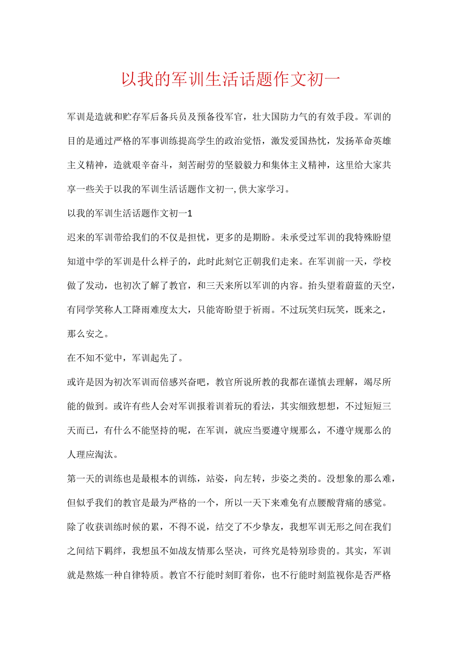 以我的军训生活话题作文初一.docx_第1页