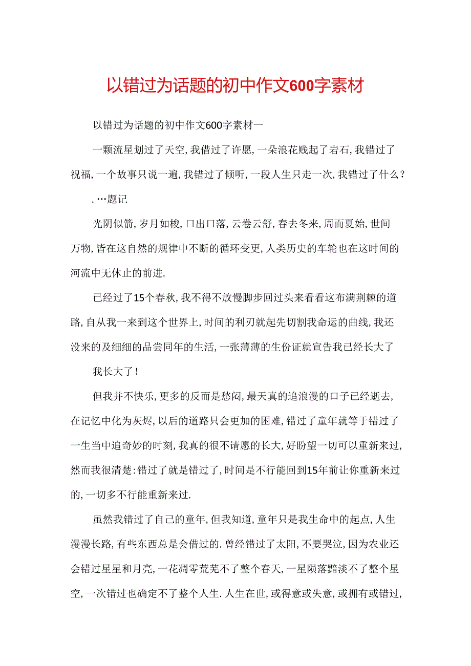 以错过为话题的初中作文600字素材.docx_第1页