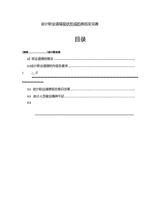 【《会计职业道德现状形成的原因及完善建议》7600字（论文）】.docx