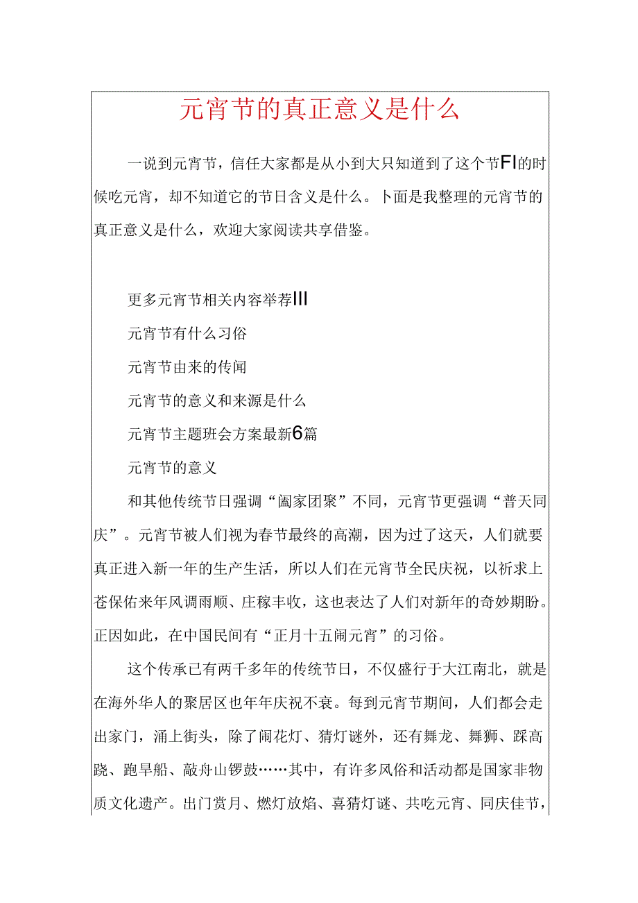 元宵节的真正意义是什么.docx_第1页