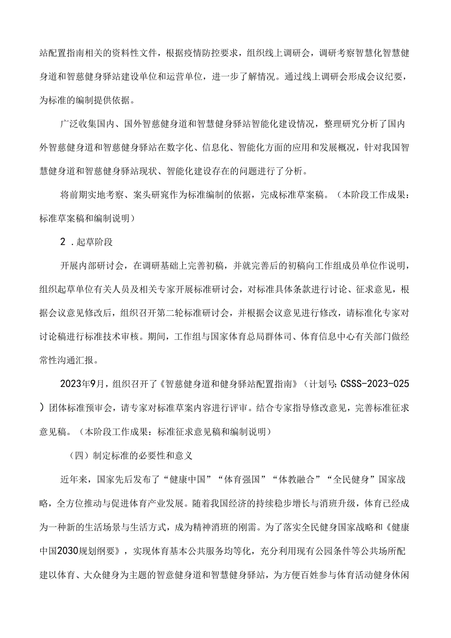 《智慧健身道和健身驿站配置指南编制说明》.docx_第2页