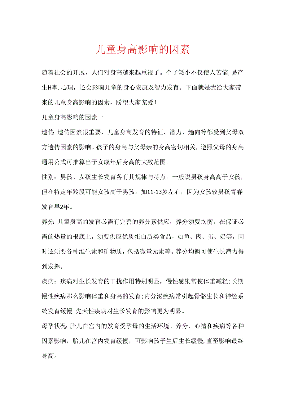 儿童身高影响的因素.docx_第1页