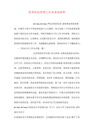 优秀医院管理工作者事迹材料.docx