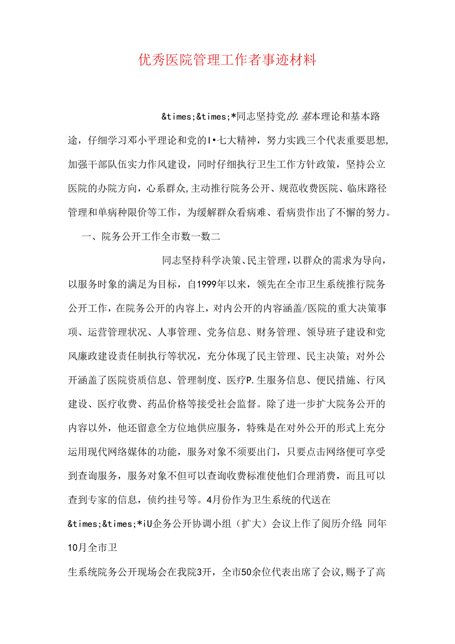 优秀医院管理工作者事迹材料.docx_第1页