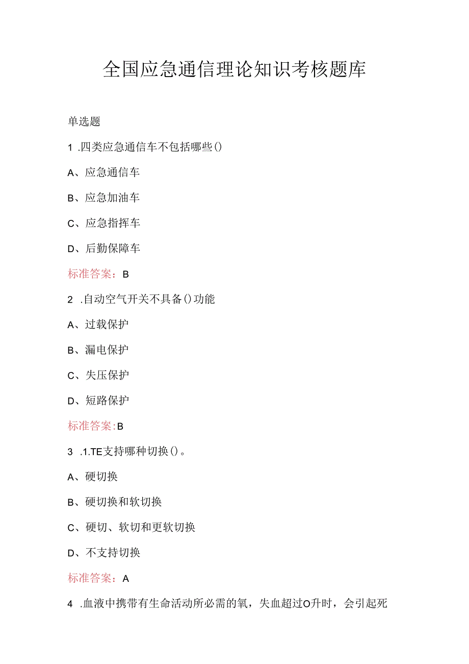 全国应急通信理论知识考核题库.docx_第1页