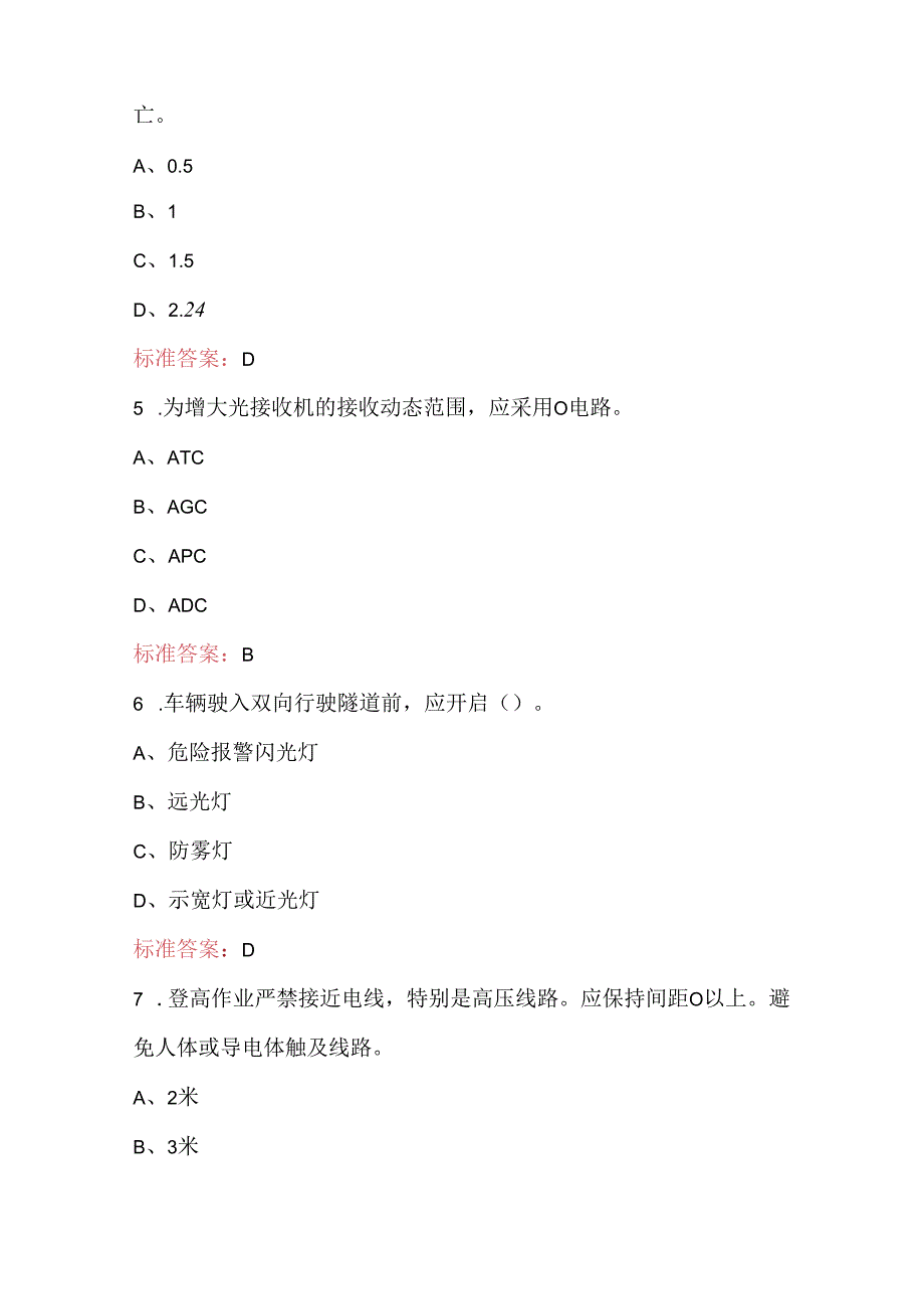 全国应急通信理论知识考核题库.docx_第2页