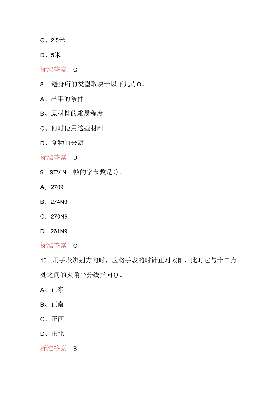 全国应急通信理论知识考核题库.docx_第3页